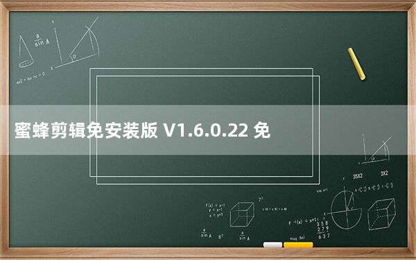 蜜蜂剪辑免安装版 V1.6.0.22 免费版_蜜蜂剪辑免安装版 V1.6.0.22 免费版免费下载