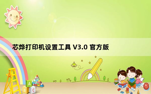 芯烨打印机设置工具 V3.0 官方版_芯烨打印机设置工具 V3.0 官方版免费下载