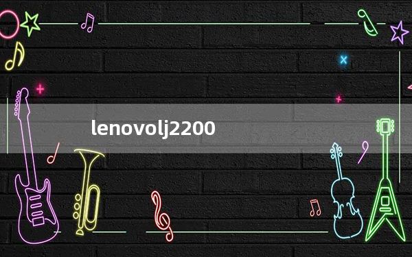 lenovolj2200_联想LJ2200打印机如何设置共享
