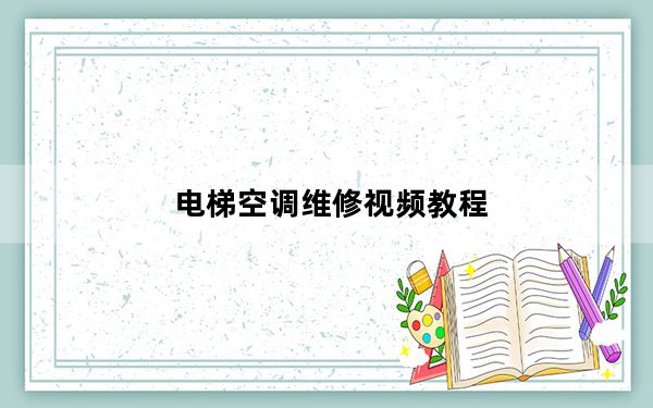 电梯空调维修视频教程_电梯空调