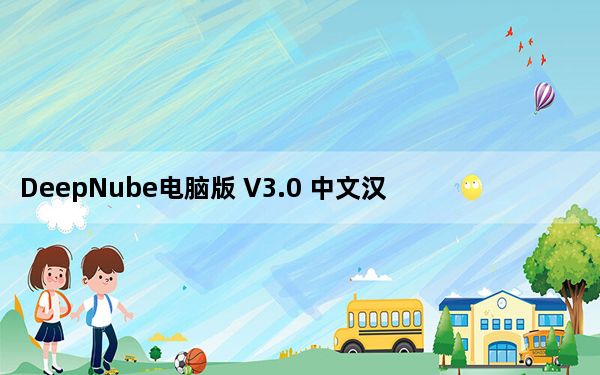 DeepNube电脑版 V3.0 中文汉化版_DeepNube电脑版 V3.0 中文汉化版免费下载