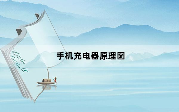 手机充电器原理图_手机充电器原理图