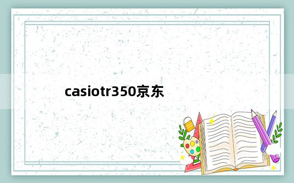 casiotr350京东_casiotr350