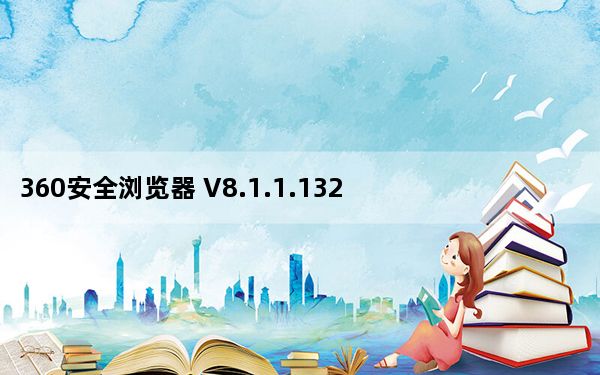 360安全浏览器 V8.1.1.132 正式版_360安全浏览器 V8.1.1.132 正式版免费下载