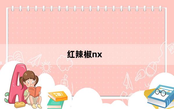 红辣椒nx_联通预存99送的红辣椒nx和酷派哪个好