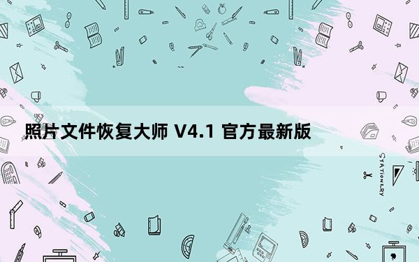照片文件恢复大师 V4.1 官方最新版_照片文件恢复大师 V4.1 官方最新版免费下载
