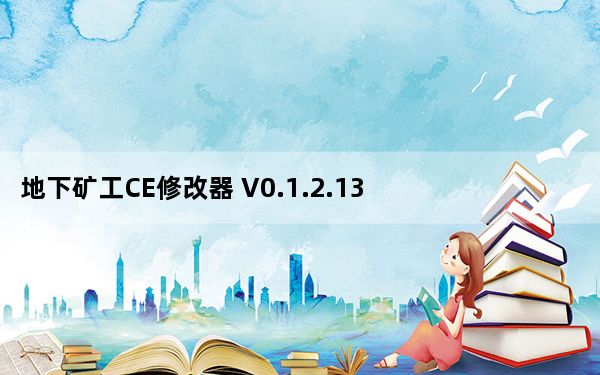 地下矿工CE修改器 V0.1.2.13 免费版_地下矿工CE修改器 V0.1.2.13 免费版免费下载
