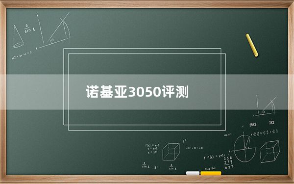 诺基亚3050评测_诺基亚3050手机