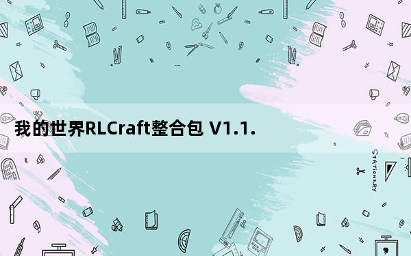 我的世界RLCraft整合包 V1.1.2 免费版_我的世界RLCraft整合包 V1.1.2 免费版免费下载