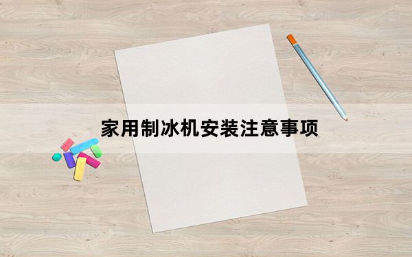家用制冰机安装注意事项_家用制冰机