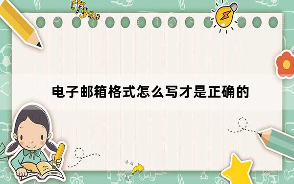 电子邮箱格式怎么写才是正确的_电子邮箱格式