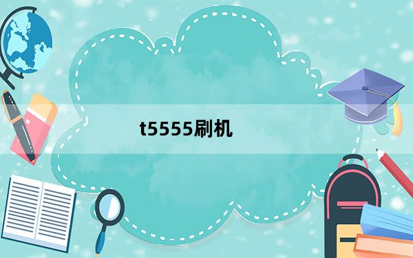 t5555刷机_HTC及TOUCH及HD及mini迷你T5555及可以刷成安卓么