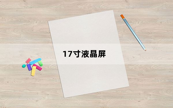17寸液晶屏_现在17寸液晶显示器多少钱