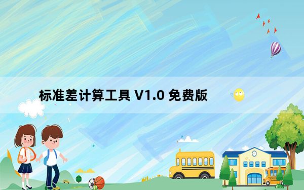 标准差计算工具 V1.0 免费版_标准差计算工具 V1.0 免费版免费下载