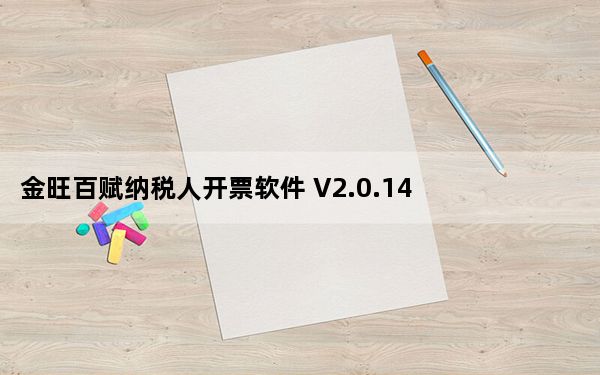 金旺百赋纳税人开票软件 V2.0.14 官方版_金旺百赋纳税人开票软件 V2.0.14 官方版免费下载