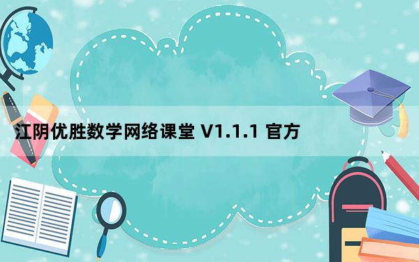 江阴优胜数学网络课堂 V1.1.1 官方PC版_江阴优胜数学网络课堂 V1.1.1 官方PC版免费下载