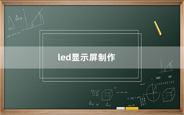 led显示屏制作_led显示屏制作
