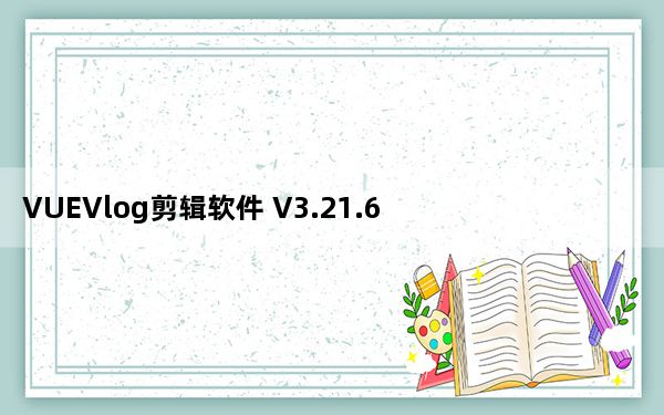 VUEVlog剪辑软件 V3.21.6 PC版_VUEVlog剪辑软件 V3.21.6 PC版免费下载