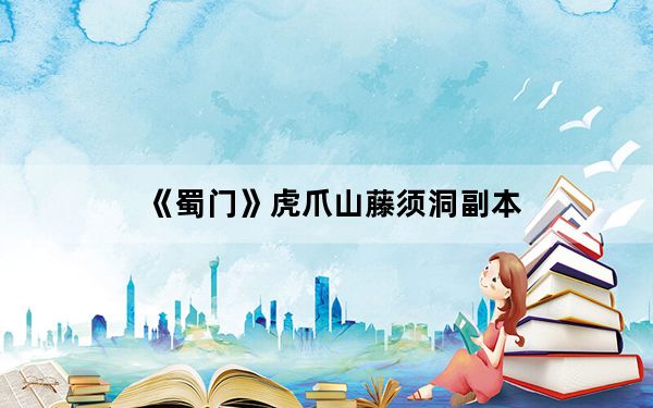 《蜀门》虎爪山藤须洞副本_虎王完美攻略