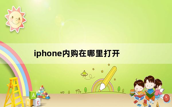 iphone内购在哪里打开_iphone内购