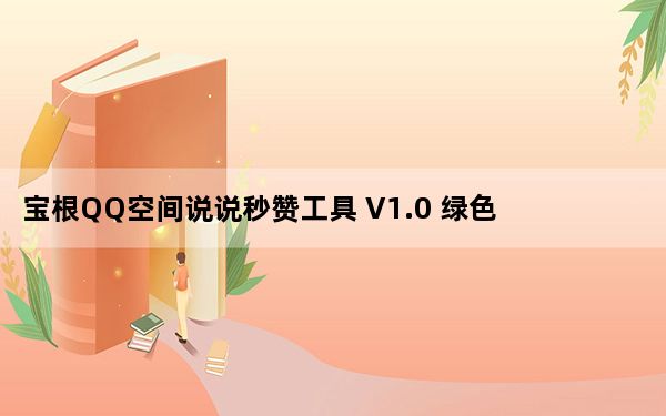 宝根QQ空间说说秒赞工具 V1.0 绿色免费版_宝根QQ空间说说秒赞工具 V1.0 绿色免费版免费下载