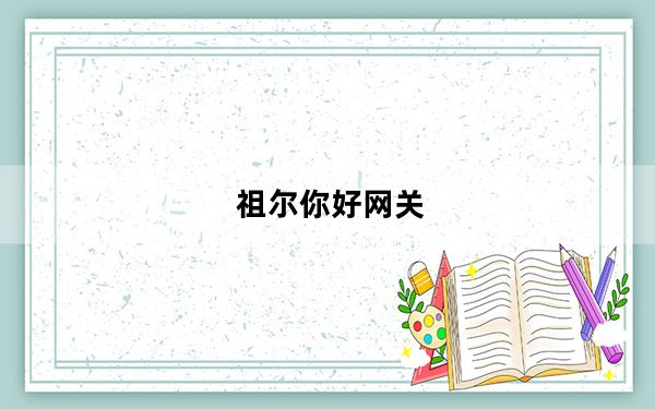 祖尔你好网关_gataway