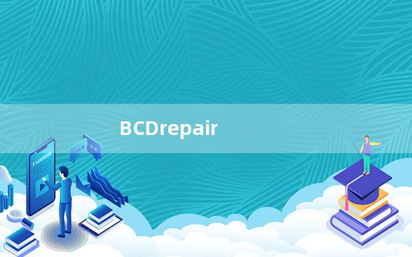 BCDrepair_uefi引导修复工具 V1.3 绿色版_BCDrepair_uefi引导修复工具 V1.3 绿色版免