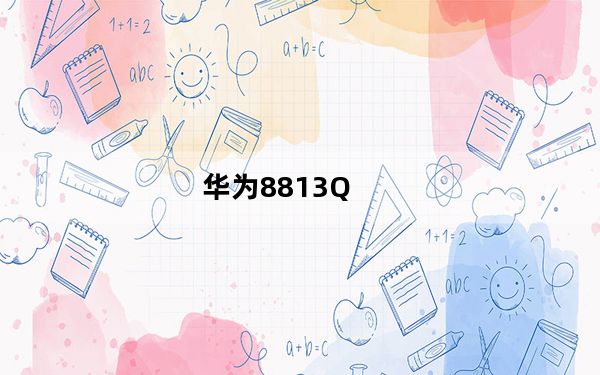 华为8813Q_华为8813q电信版_华为8813q电信版刷机包