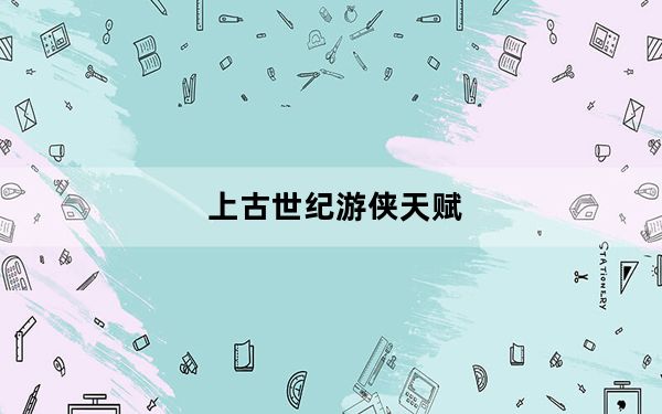 上古世纪游侠天赋_上古世纪天鹰游侠加点及个人输出手法解析