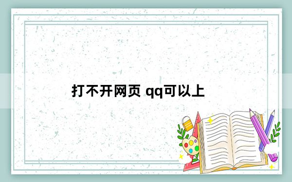 打不开网页 qq可以上_可以上qq打不开网页