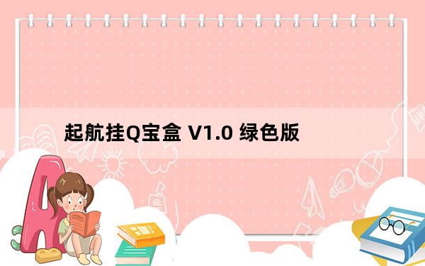 起航挂Q宝盒 V1.0 绿色版_起航挂Q宝盒 V1.0 绿色版免费下载