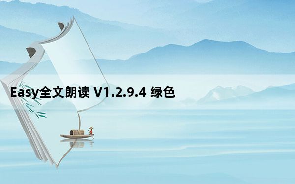 Easy全文朗读 V1.2.9.4 绿色免费版_Easy全文朗读 V1.2.9.4 绿色免费版免费下载