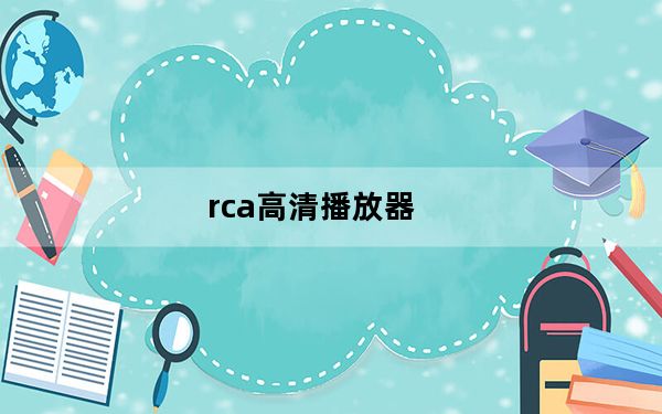 rca高清播放器_RCA及高清播放器及L100V及MINI怎么用及接电视还是投影