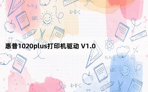 惠普1020plus打印机驱动 V1.0 官方版_惠普1020plus打印机驱动 V1.0 官方版免费下载