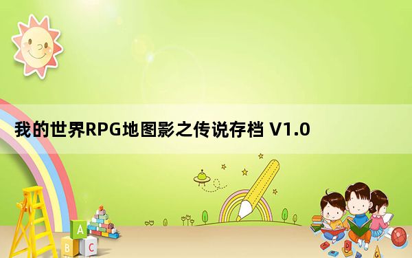 我的世界RPG地图影之传说存档 V1.0 绿色版_我的世界RPG地图影之传说存档 V1.0 绿色版免费下载