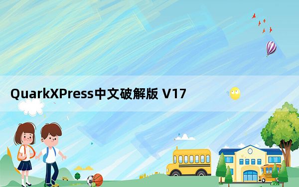 QuarkXPress中文破解版 V17.0.0 绿色免费版_QuarkXPress中文破解版 V17.0.0 绿色免费