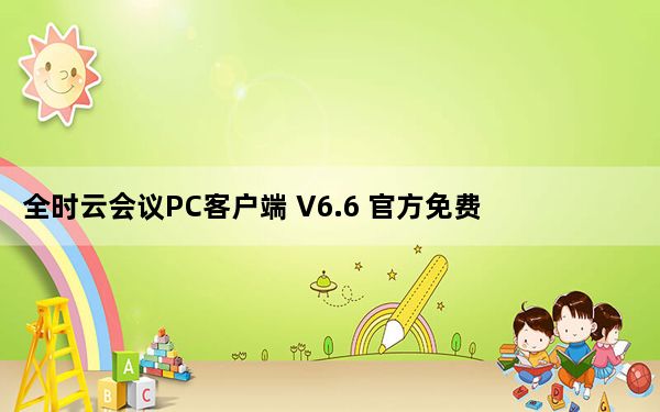 全时云会议PC客户端 V6.6 官方免费版_全时云会议PC客户端 V6.6 官方免费版免费下载