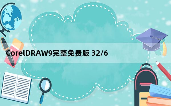 CorelDRAW9完整免费版 32/64位 官方简体中文版_CorelDRAW9完整免费版 32/64位 官方简体中文