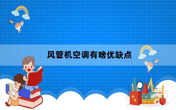 风管机空调有啥优缺点_风管机空调