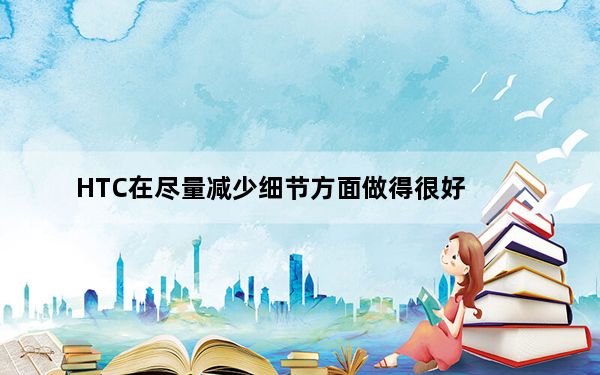HTC在尽量减少细节方面做得很好