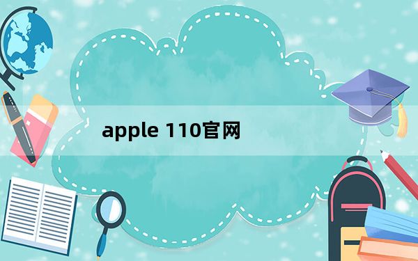 apple 110官网_apple110官网