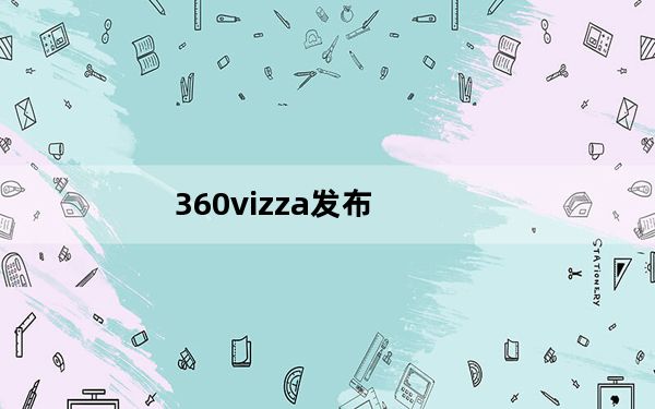 360vizza发布_360vizza