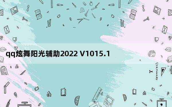 qq炫舞阳光辅助2022 V1015.1 绿色免费版_qq炫舞阳光辅助2022 V1015.1 绿色免费版免费下载
