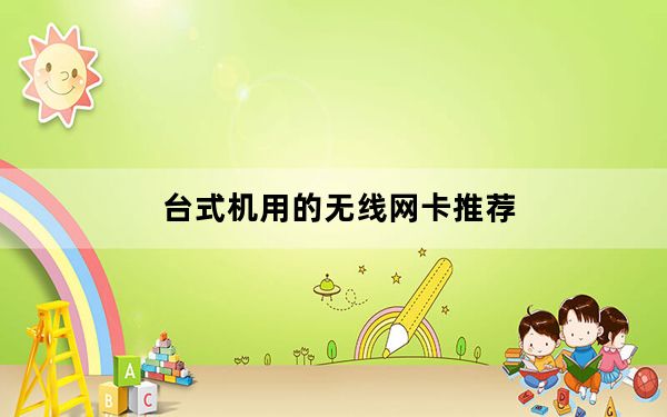 台式机用的无线网卡推荐_台式机用的无线网卡