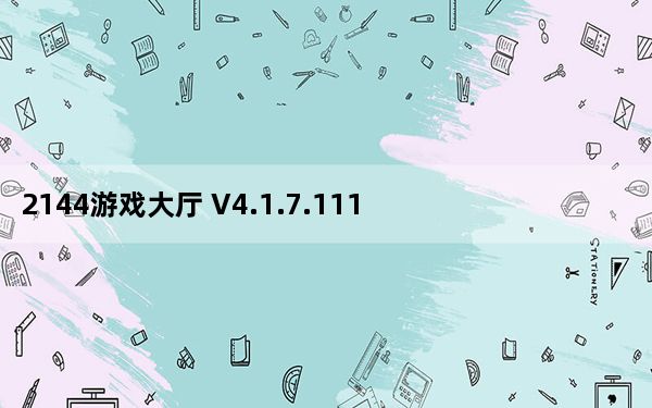 2144游戏大厅 V4.1.7.111 官方推荐版_2144游戏大厅 V4.1.7.111 官方推荐版免费下载