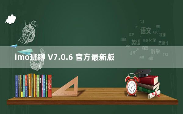 imo班聊 V7.0.6 官方最新版_imo班聊 V7.0.6 官方最新版免费下载