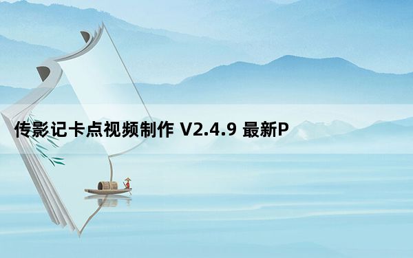 传影记卡点视频制作 V2.4.9 最新PC版_传影记卡点视频制作 V2.4.9 最新PC版免费下载