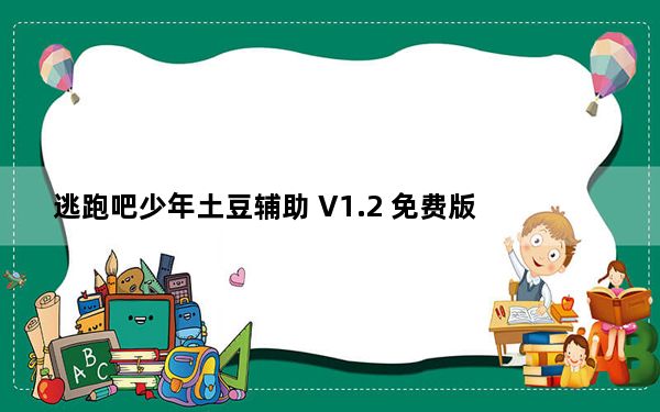 逃跑吧少年土豆辅助 V1.2 免费版_逃跑吧少年土豆辅助 V1.2 免费版免费下载