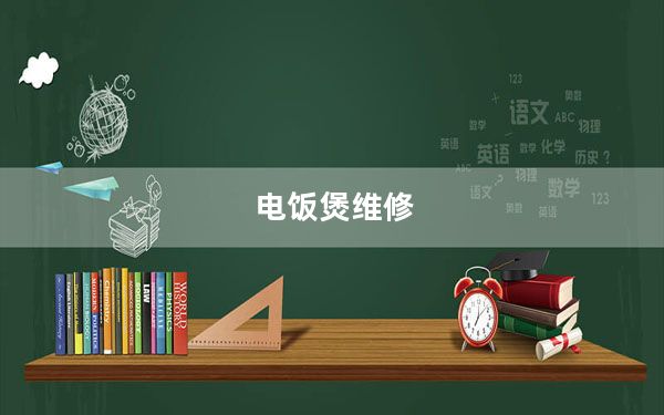 电饭煲维修_电饭煲维修