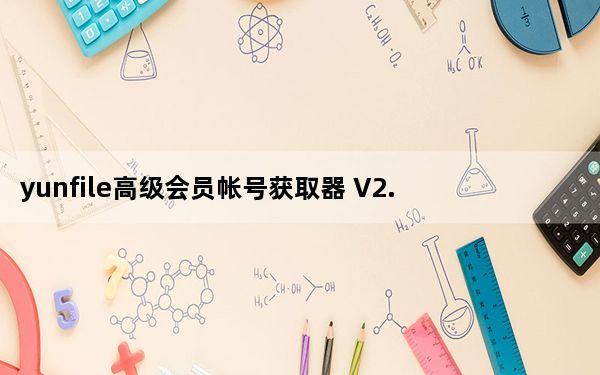 yunfile高级会员帐号获取器 V2.0 绿色免费版_yunfile高级会员帐号获取器 V2.0 绿色免费版免费下载